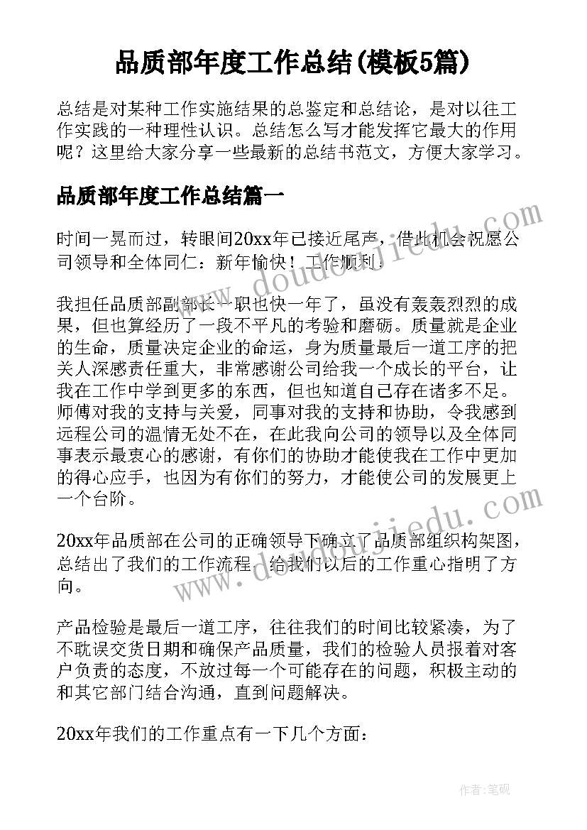 品质部年度工作总结(模板5篇)