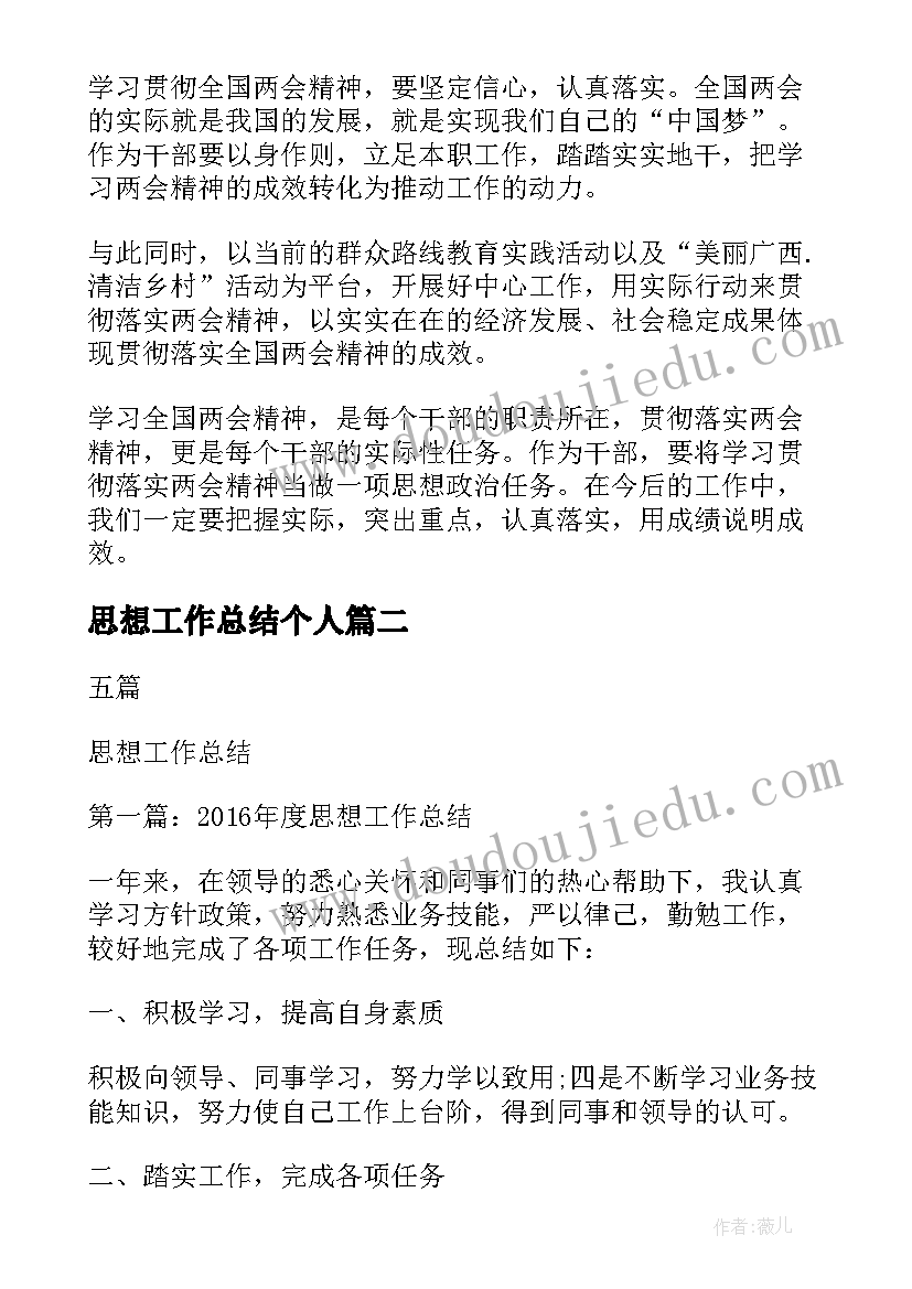 2023年思想工作总结个人 思想工作总结(精选5篇)