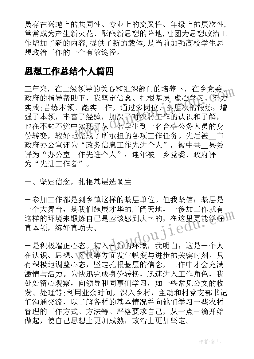 2023年思想工作总结个人 思想工作总结(精选5篇)