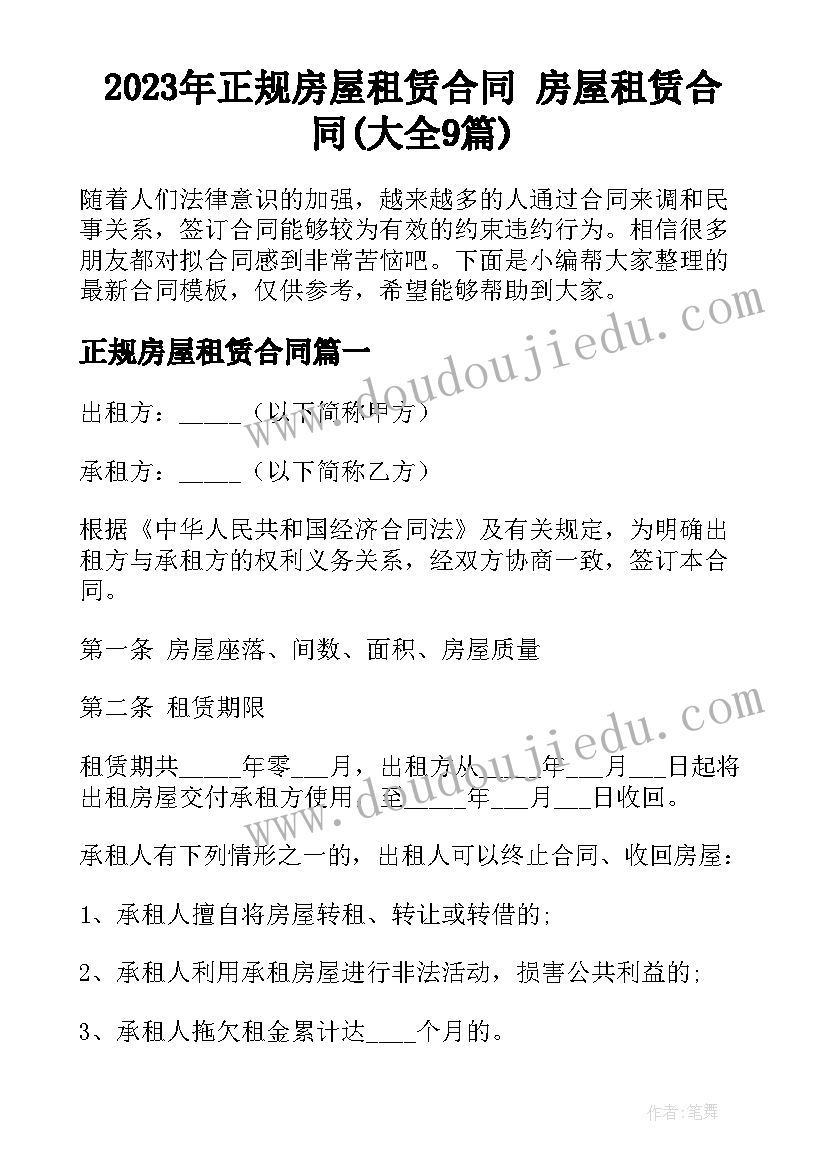 2023年正规房屋租赁合同 房屋租赁合同(大全9篇)