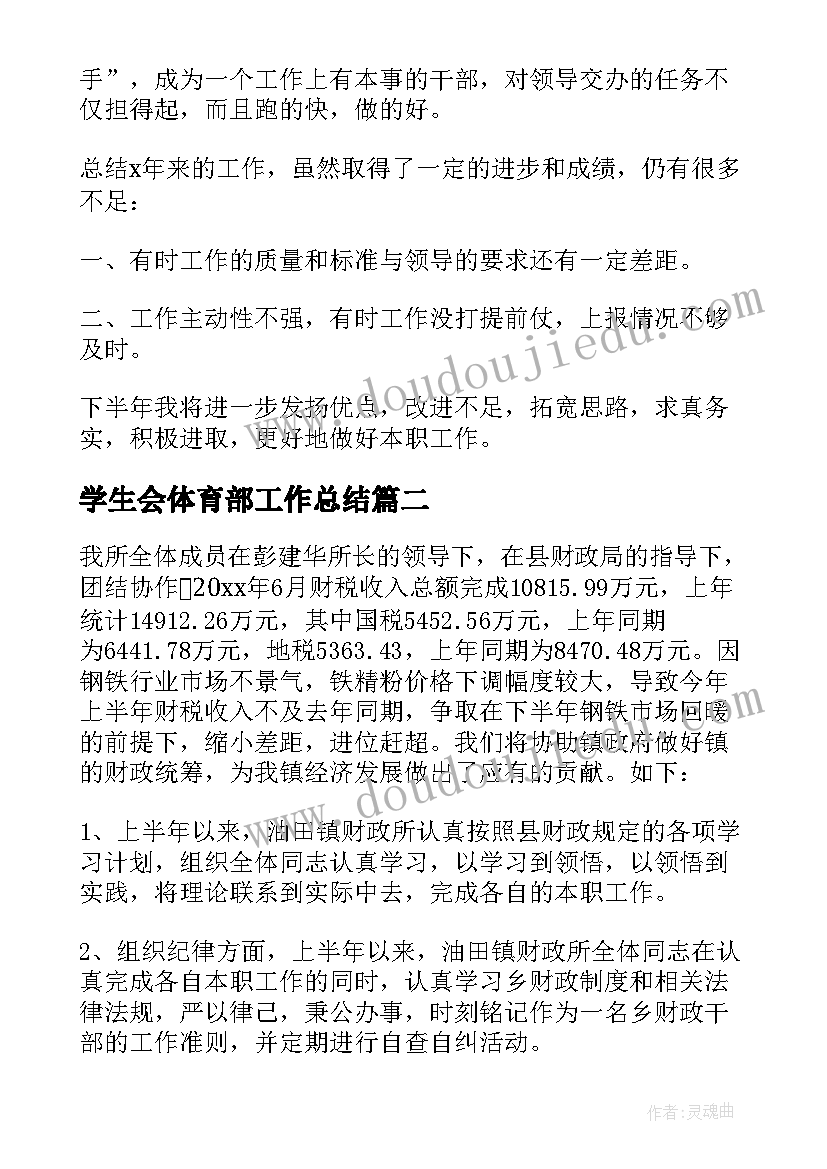 最新学生会体育部工作总结(精选7篇)