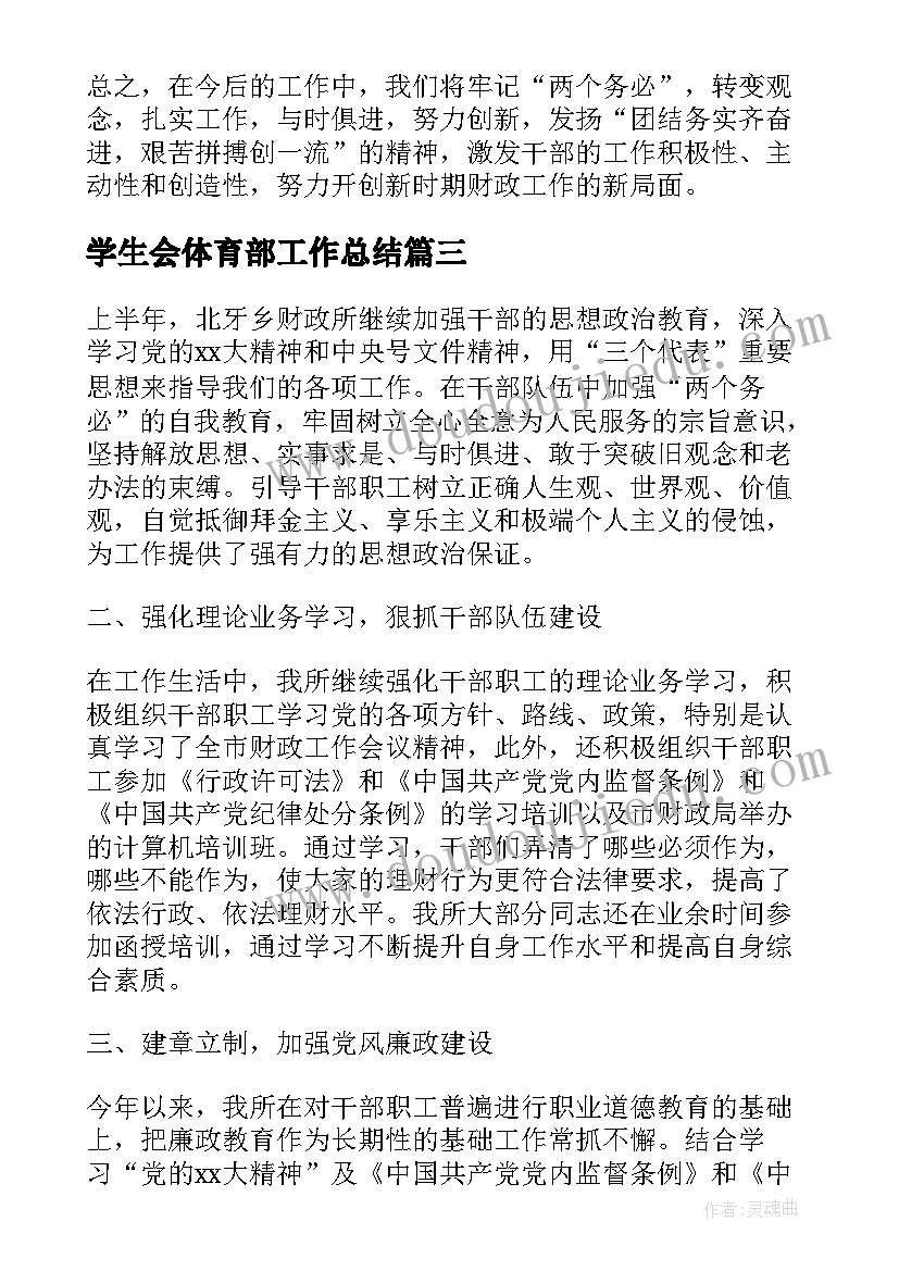 最新学生会体育部工作总结(精选7篇)