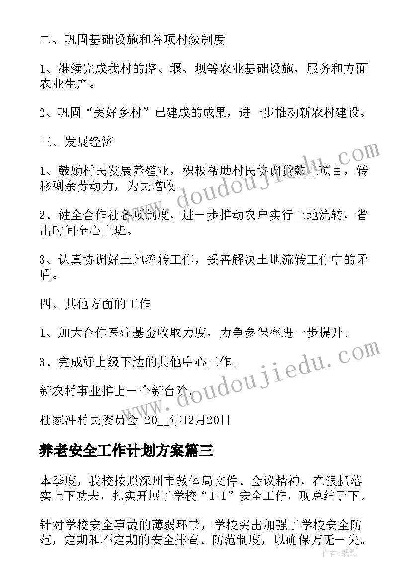 养老安全工作计划方案 安全宣传工作计划方案共(实用10篇)