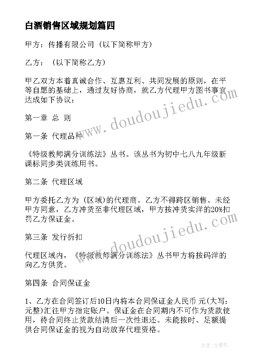 2023年白酒销售区域规划 区域销售代理合作合同(汇总8篇)