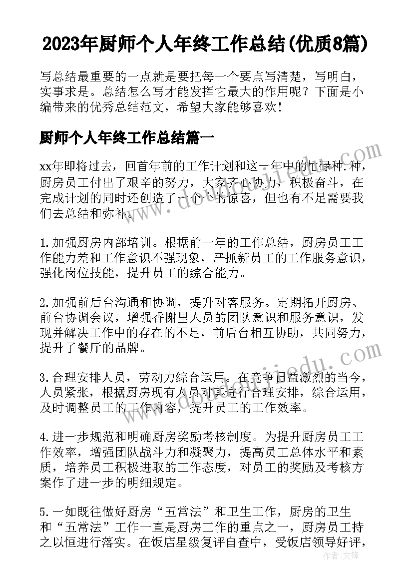 2023年厨师个人年终工作总结(优质8篇)