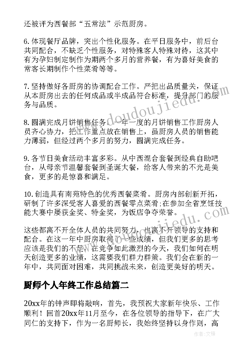 2023年厨师个人年终工作总结(优质8篇)