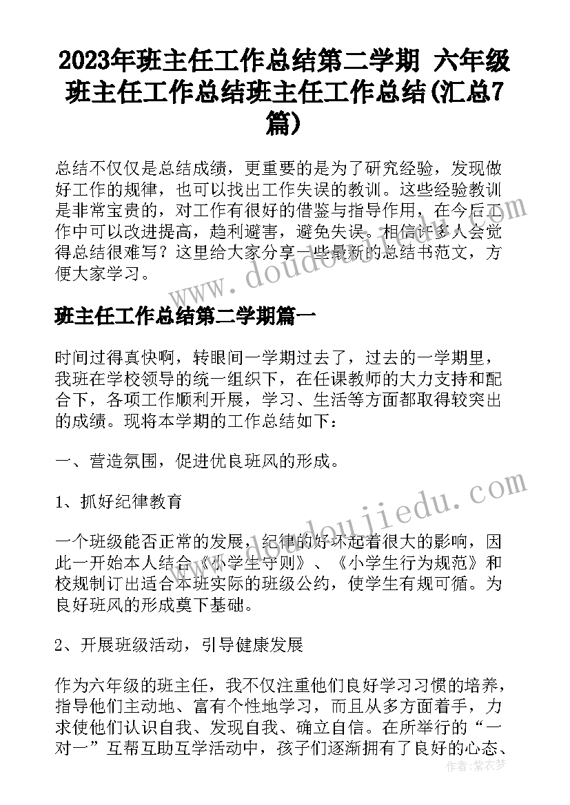 2023年班主任工作总结第二学期 六年级班主任工作总结班主任工作总结(汇总7篇)