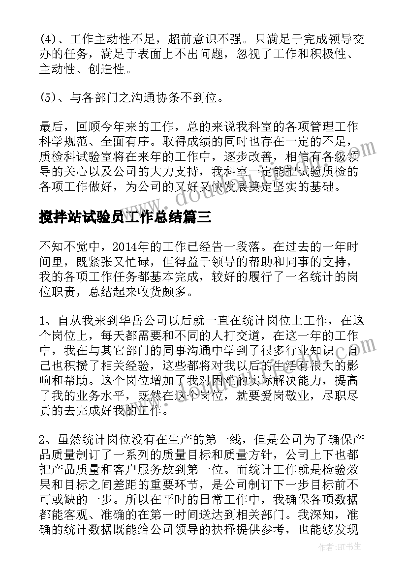 最新搅拌站试验员工作总结(大全7篇)