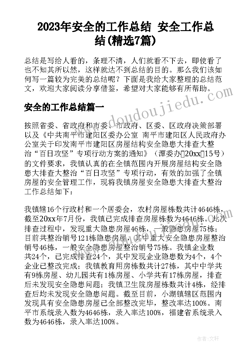 2023年安全的工作总结 安全工作总结(精选7篇)