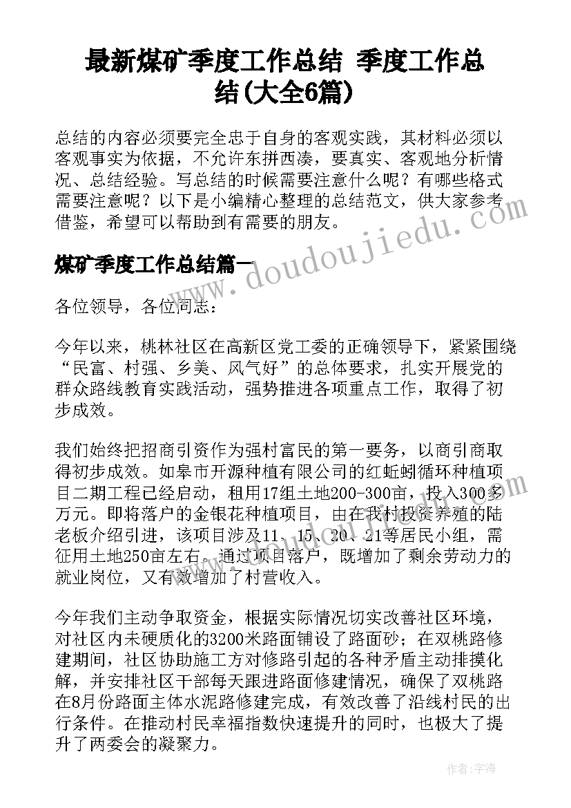 最新煤矿季度工作总结 季度工作总结(大全6篇)