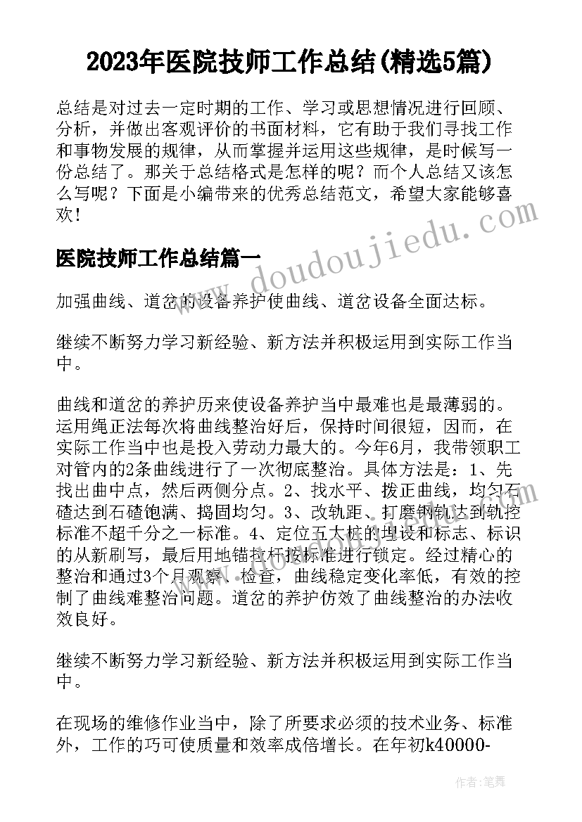 2023年医院技师工作总结(精选5篇)