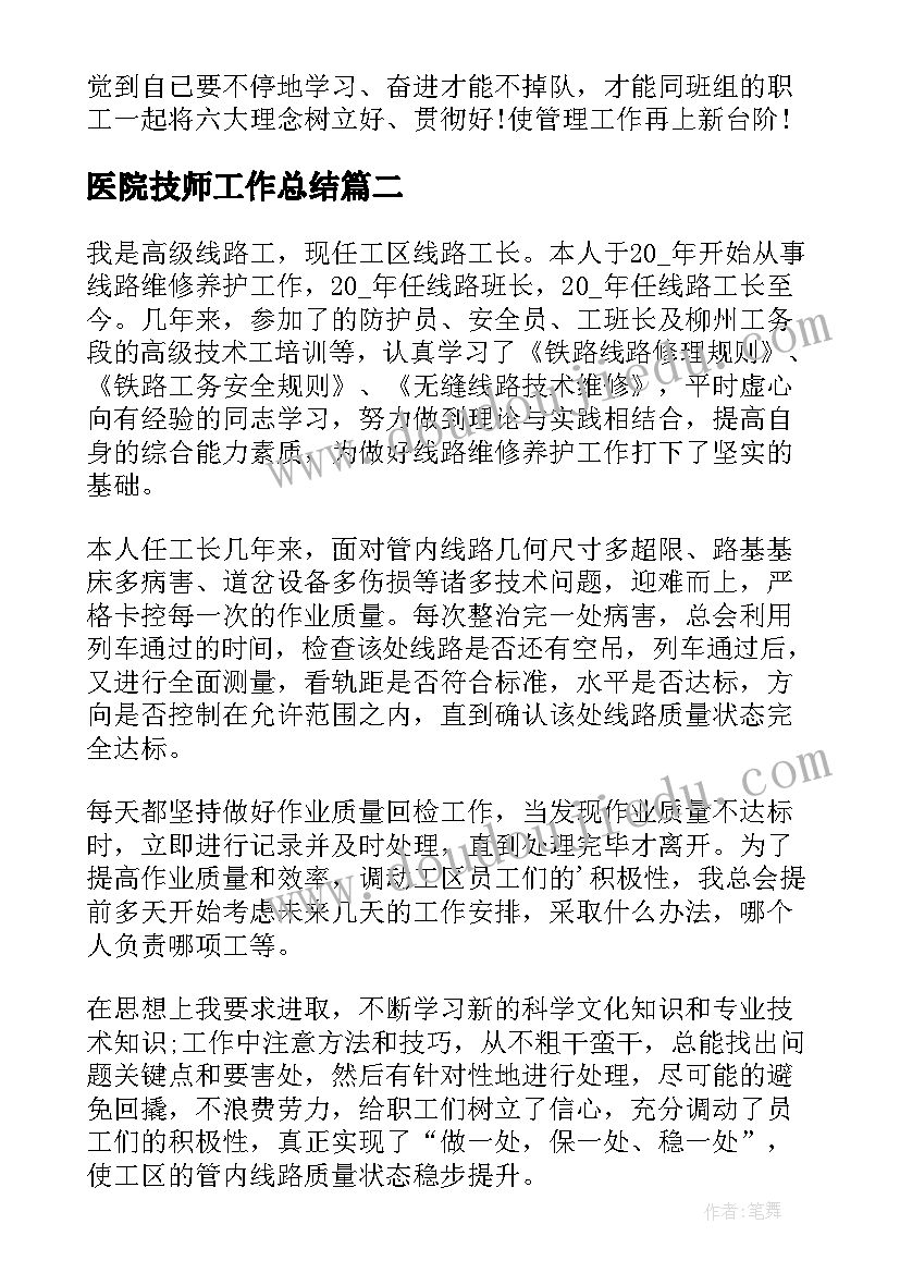 2023年医院技师工作总结(精选5篇)