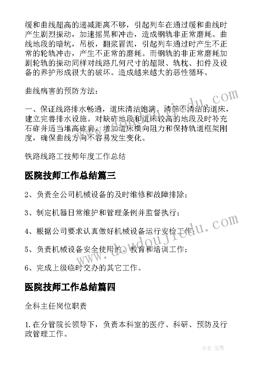 2023年医院技师工作总结(精选5篇)