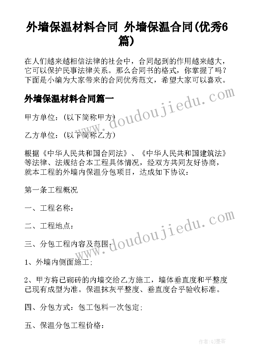 外墙保温材料合同 外墙保温合同(优秀6篇)