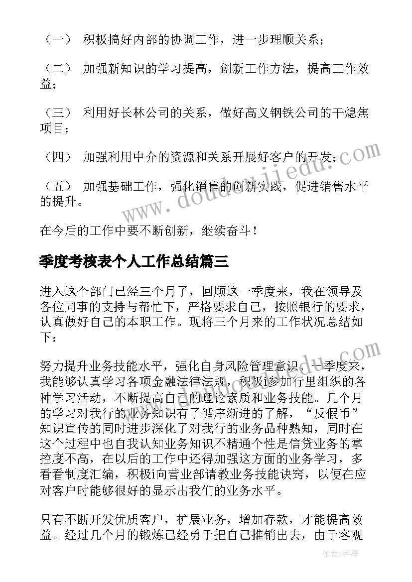 最新季度考核表个人工作总结(汇总6篇)