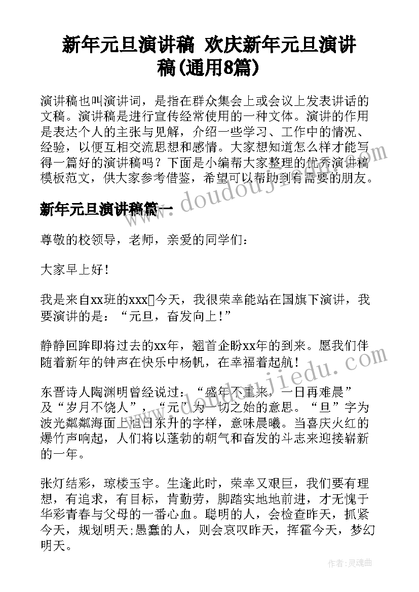 新年元旦演讲稿 欢庆新年元旦演讲稿(通用8篇)