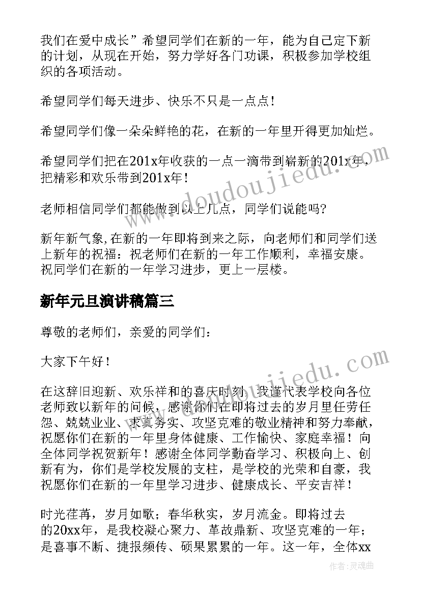 新年元旦演讲稿 欢庆新年元旦演讲稿(通用8篇)