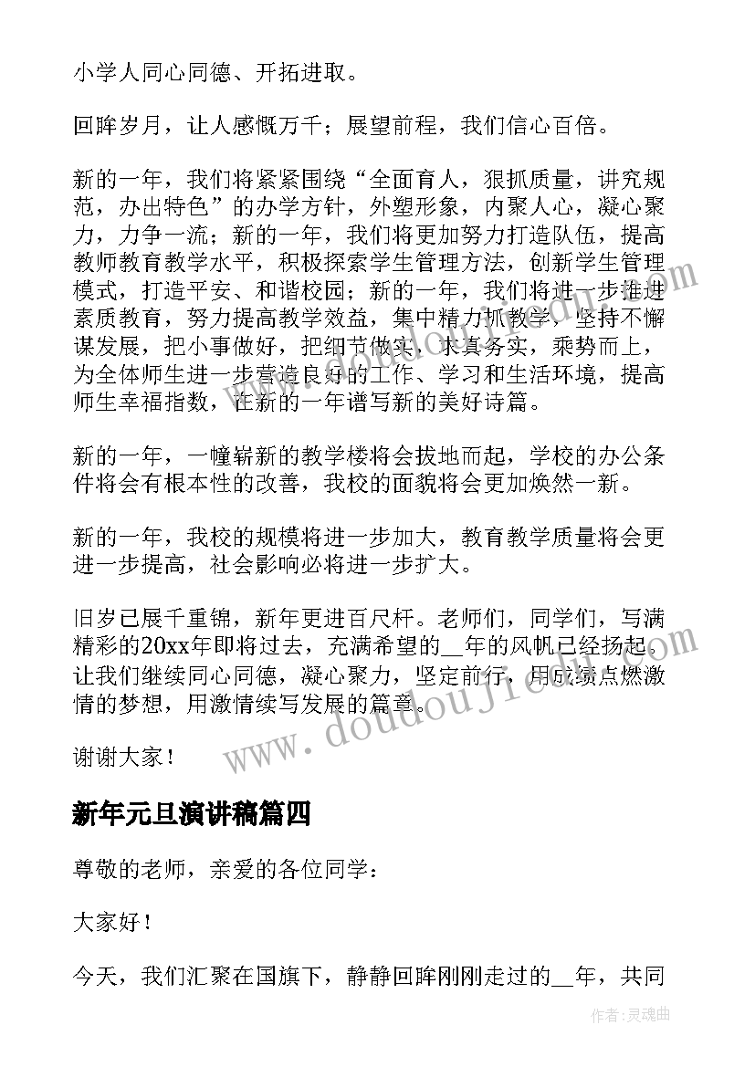 新年元旦演讲稿 欢庆新年元旦演讲稿(通用8篇)