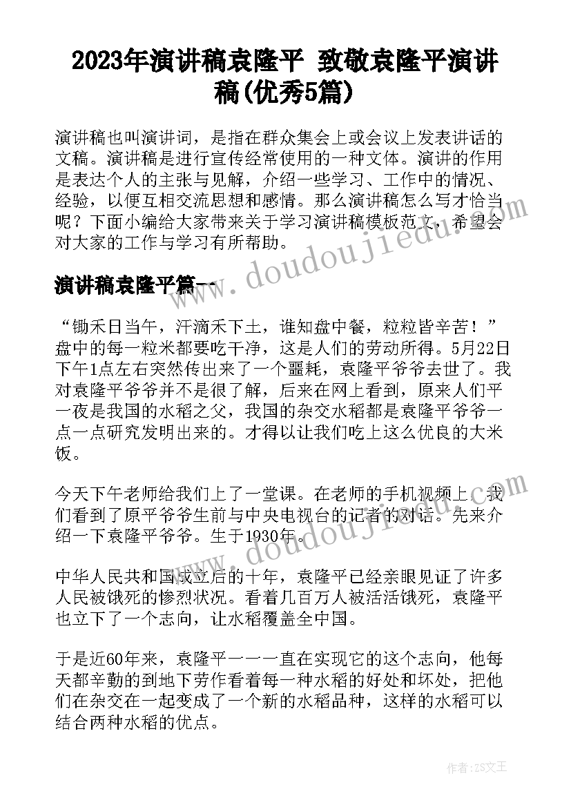 2023年演讲稿袁隆平 致敬袁隆平演讲稿(优秀5篇)