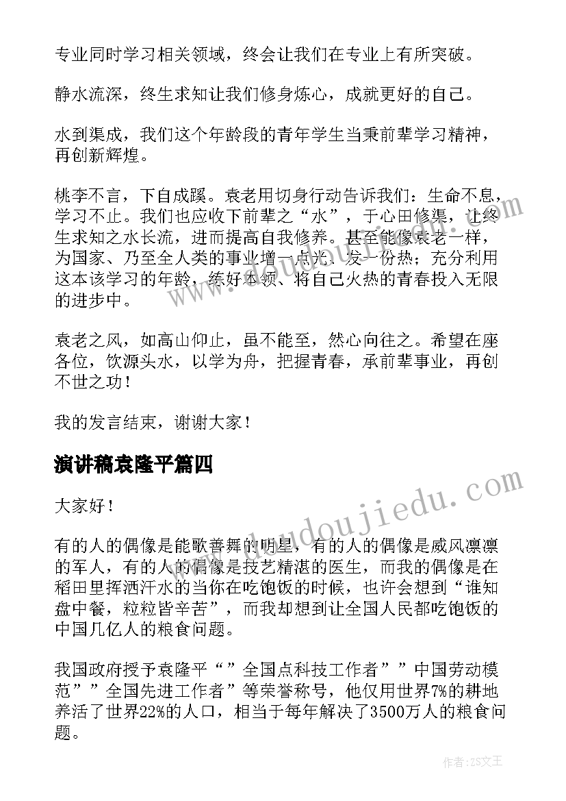 2023年演讲稿袁隆平 致敬袁隆平演讲稿(优秀5篇)