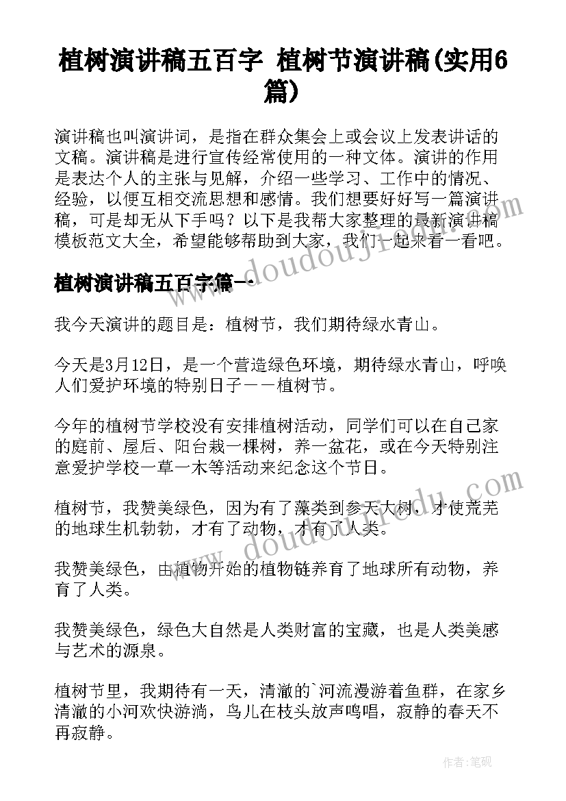 植树演讲稿五百字 植树节演讲稿(实用6篇)