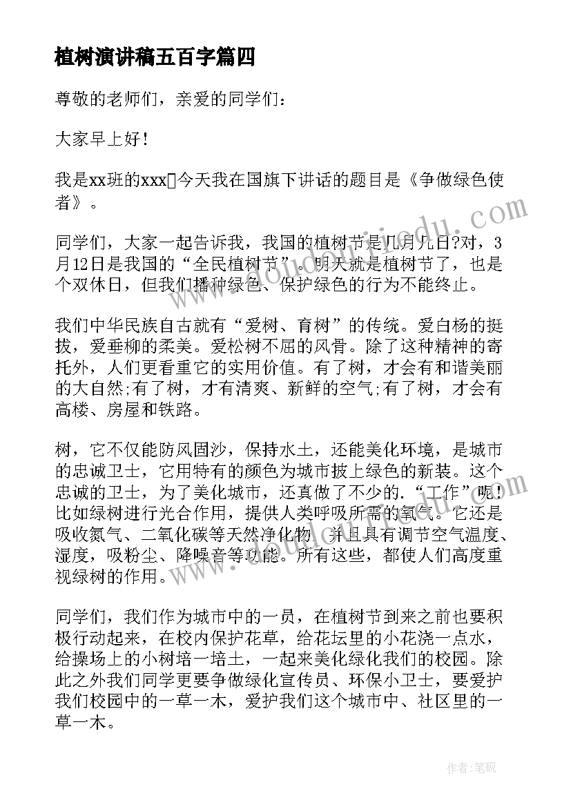 植树演讲稿五百字 植树节演讲稿(实用6篇)