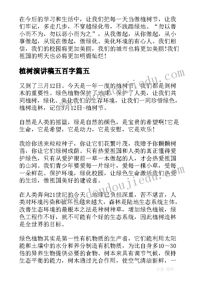 植树演讲稿五百字 植树节演讲稿(实用6篇)