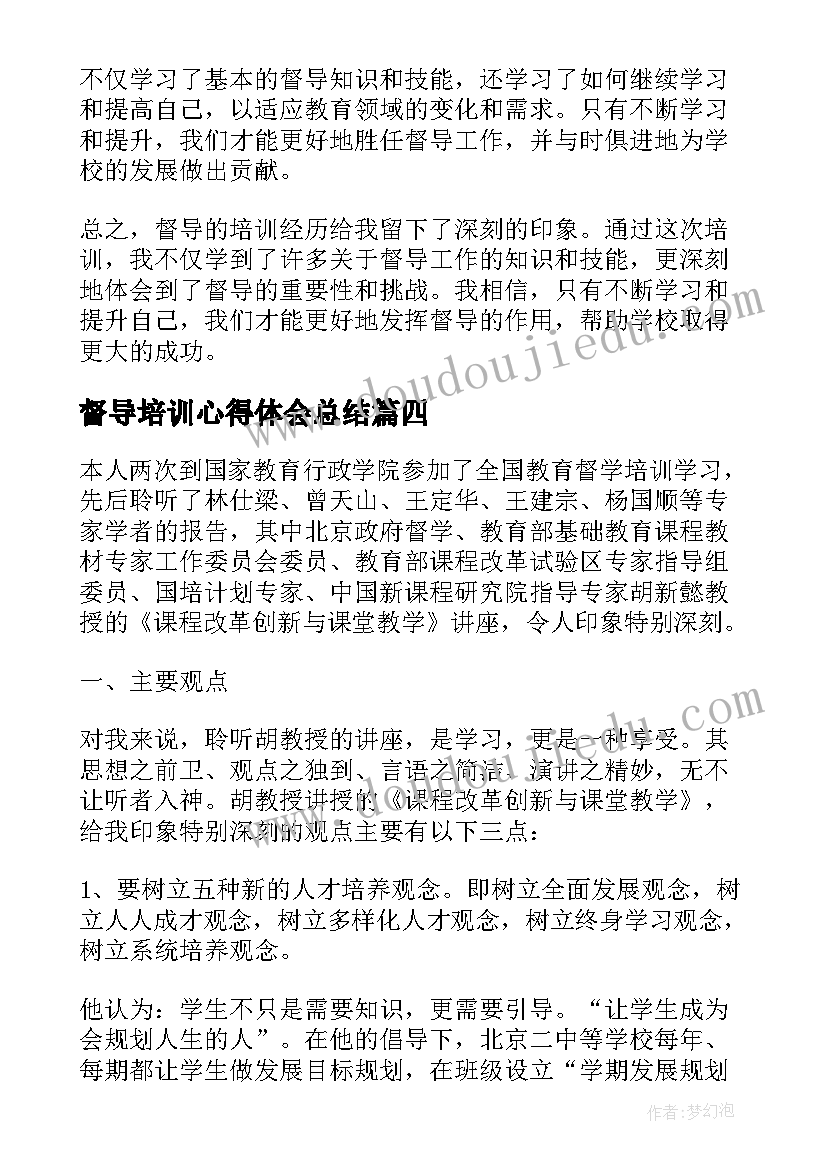 督导培训心得体会总结 督导的培训心得体会(汇总5篇)