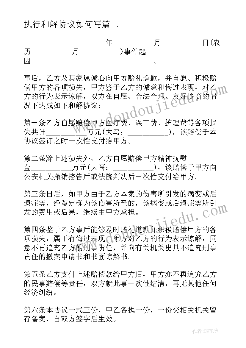 执行和解协议如何写(精选7篇)