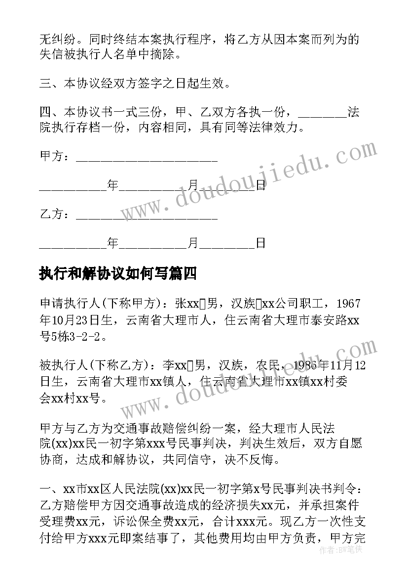 执行和解协议如何写(精选7篇)