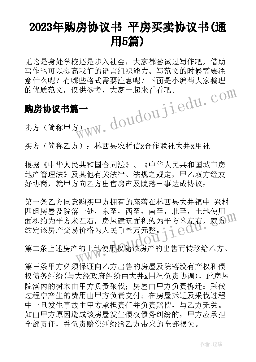 2023年购房协议书 平房买卖协议书(通用5篇)