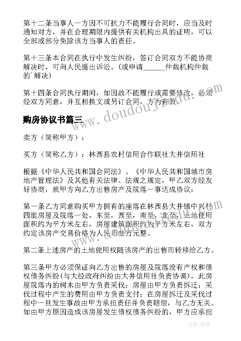 2023年购房协议书 平房买卖协议书(通用5篇)