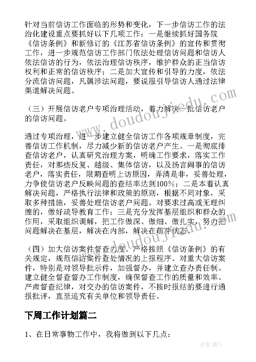 下周工作计划(实用9篇)