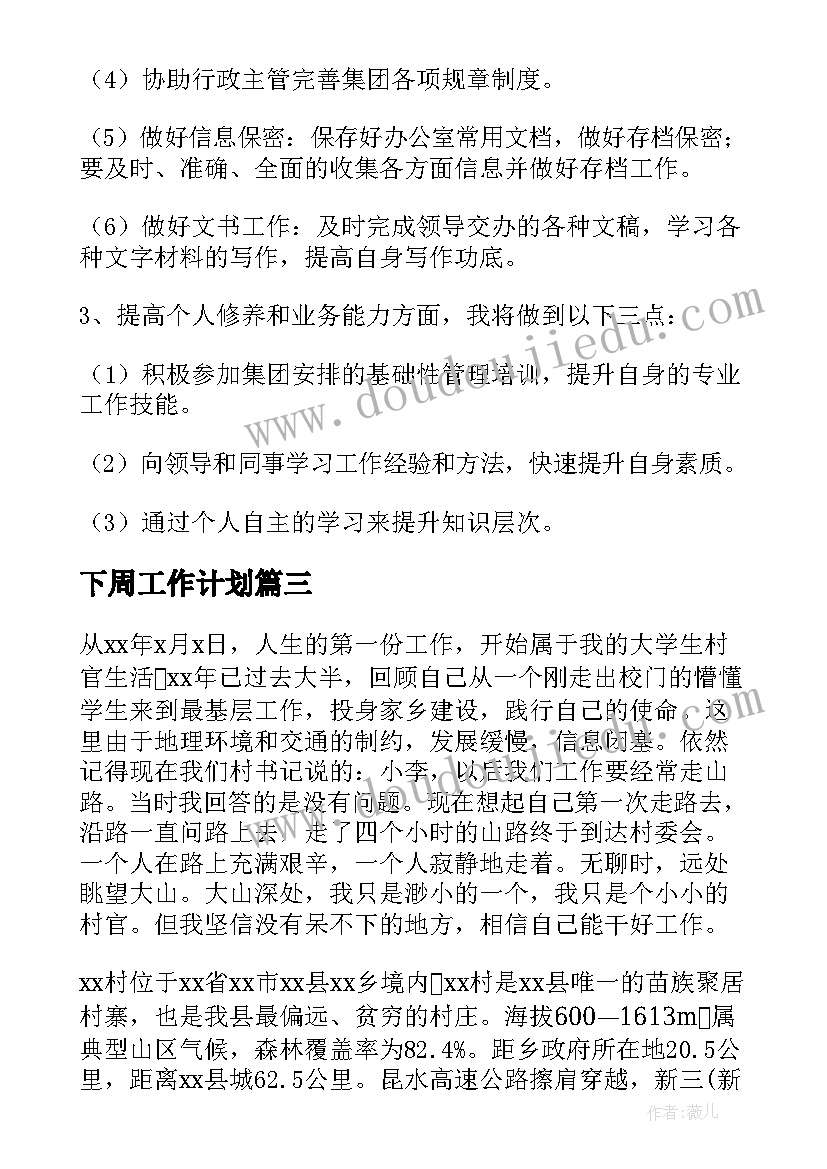 下周工作计划(实用9篇)