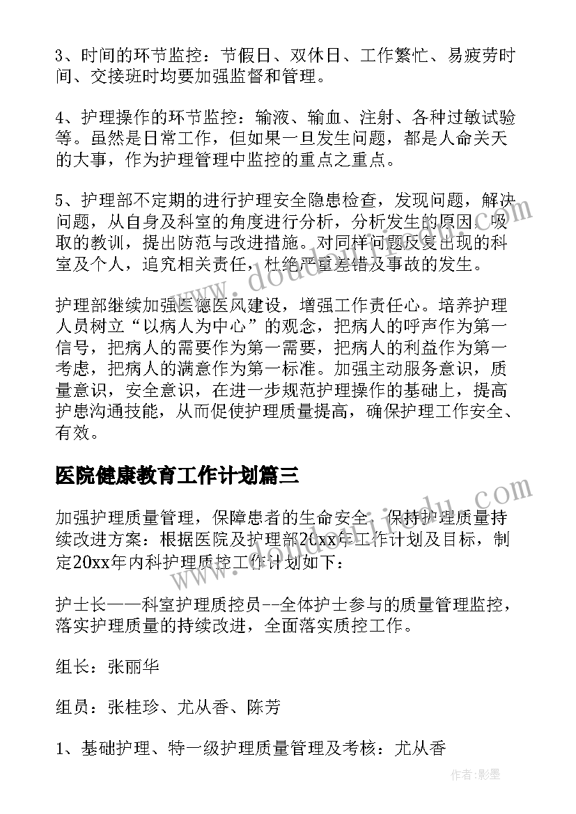 医院健康教育工作计划(大全8篇)