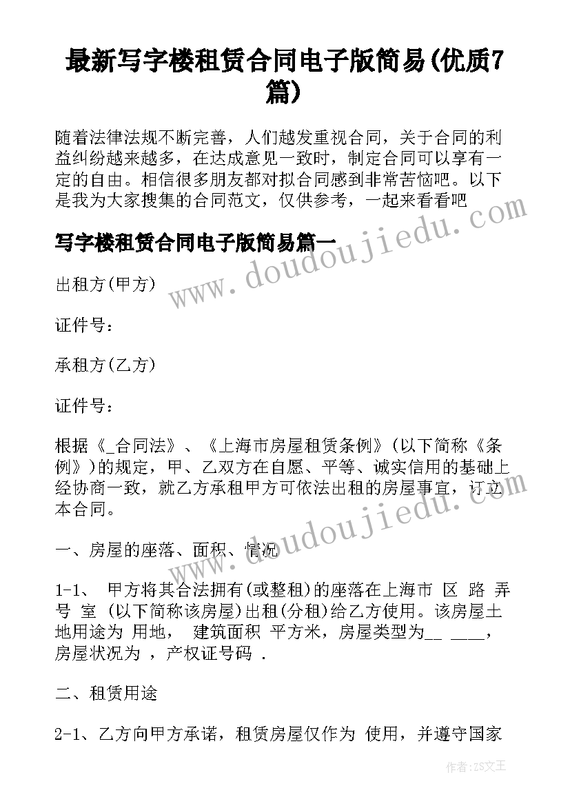 最新写字楼租赁合同电子版简易(优质7篇)