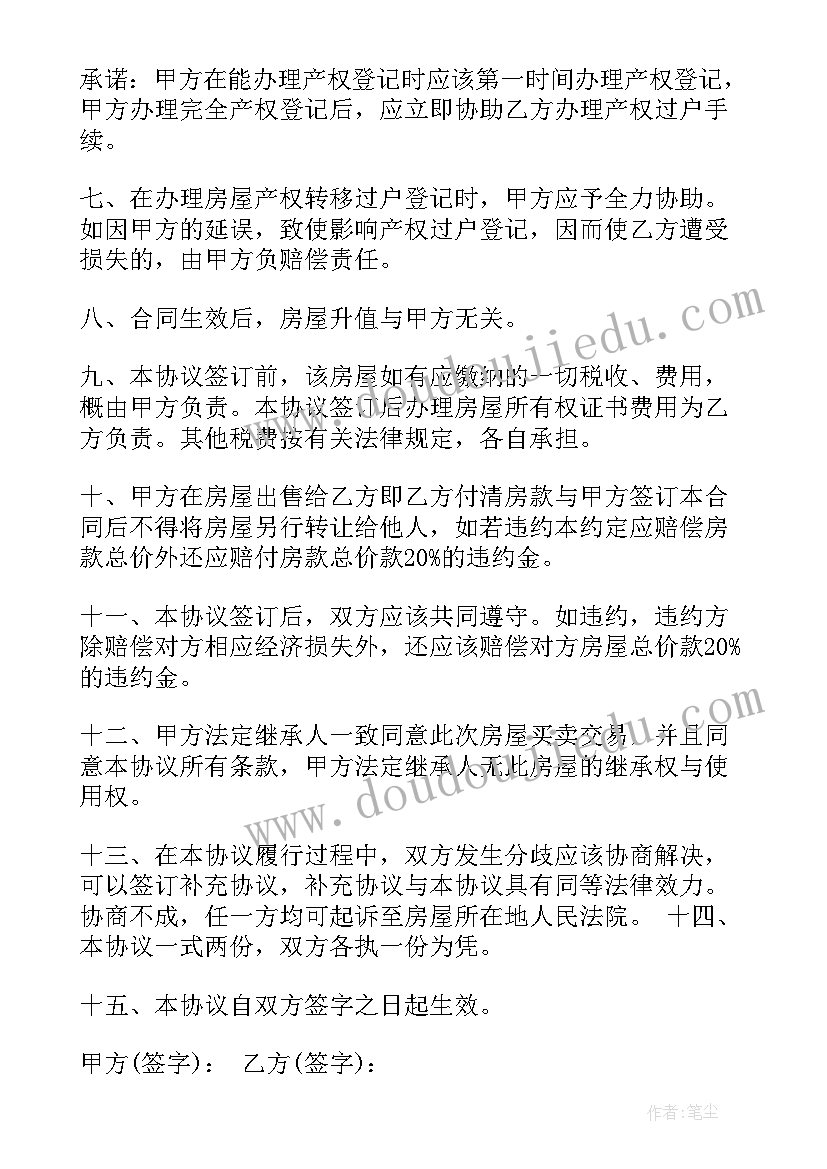 二手房屋买卖合同协议书(实用5篇)