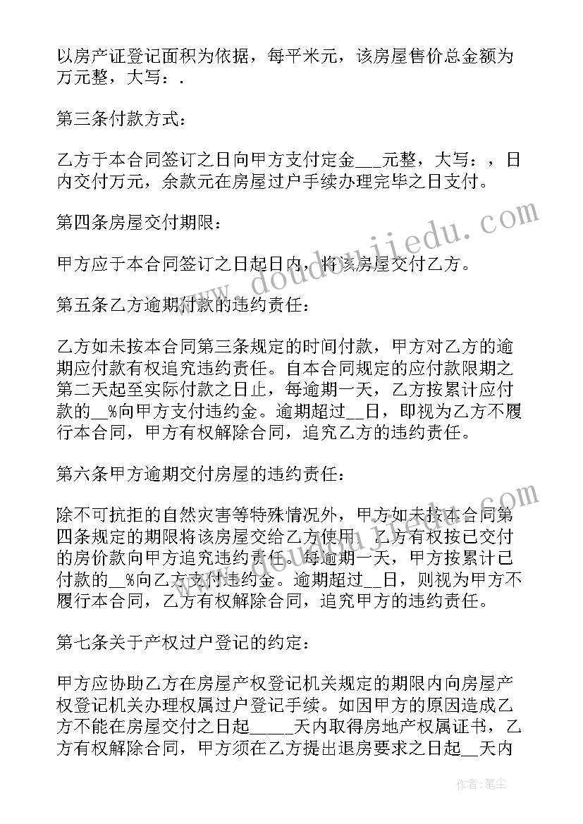 二手房屋买卖合同协议书(实用5篇)