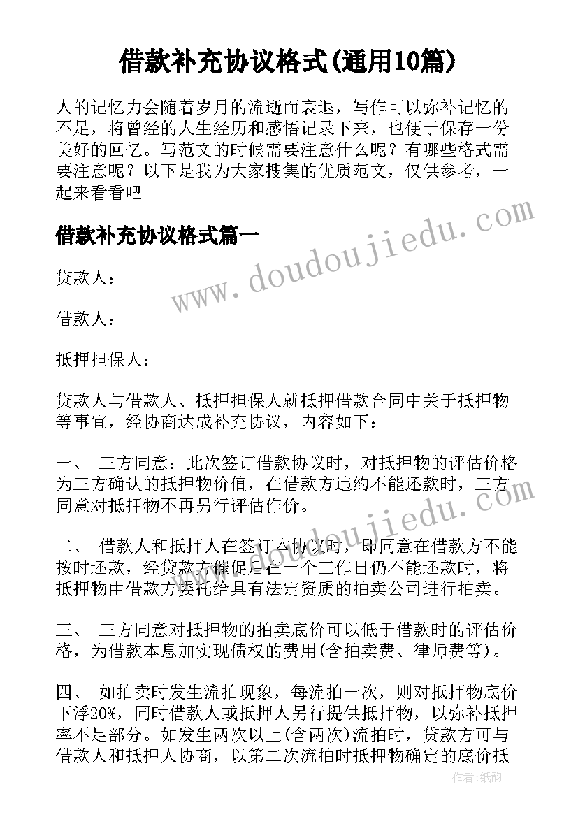 借款补充协议格式(通用10篇)