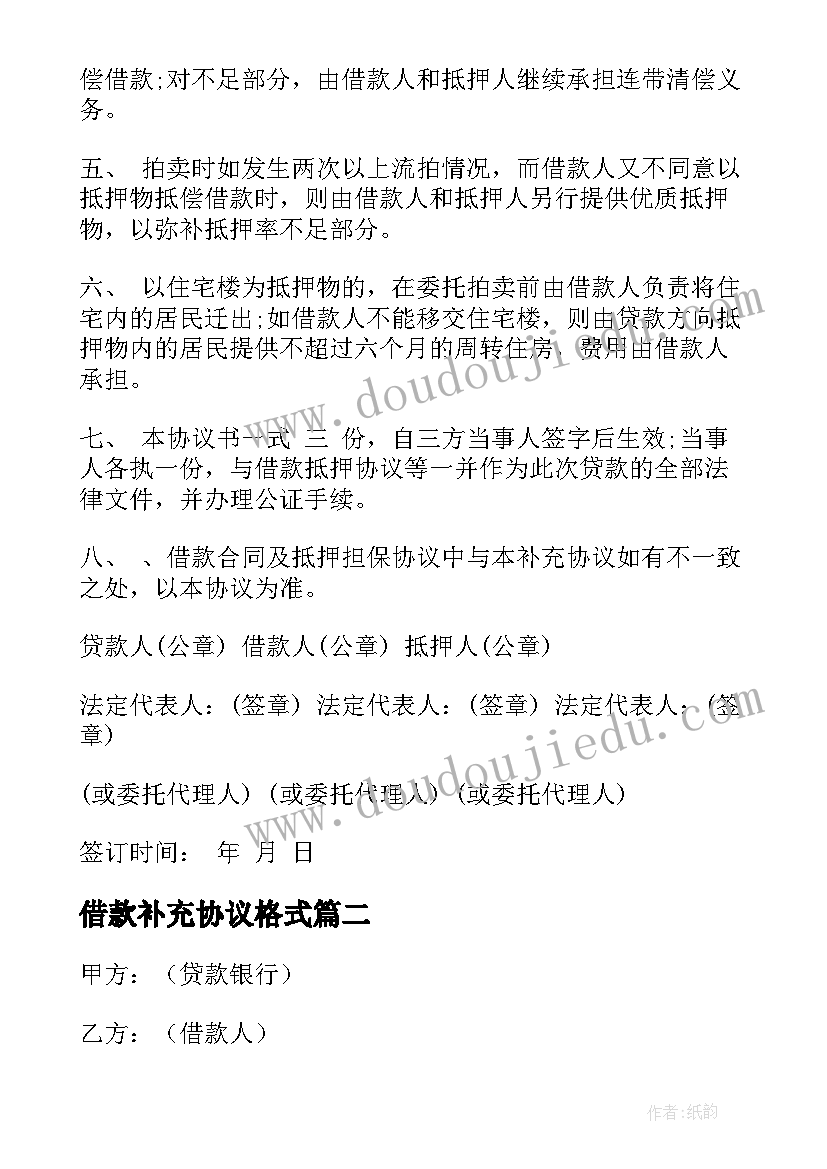 借款补充协议格式(通用10篇)