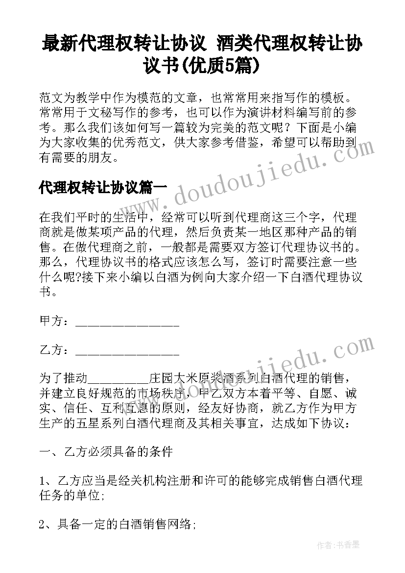 最新代理权转让协议 酒类代理权转让协议书(优质5篇)