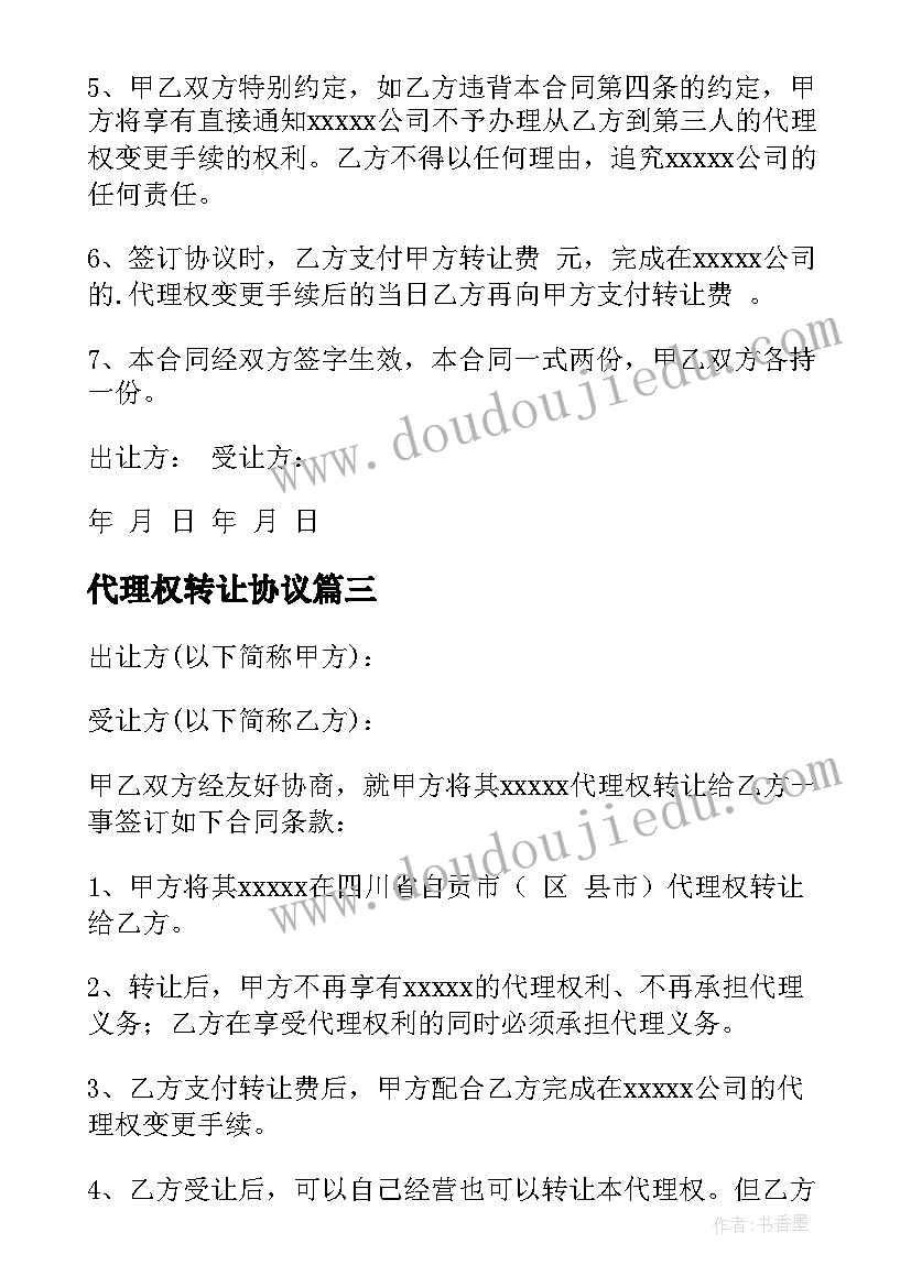 最新代理权转让协议 酒类代理权转让协议书(优质5篇)