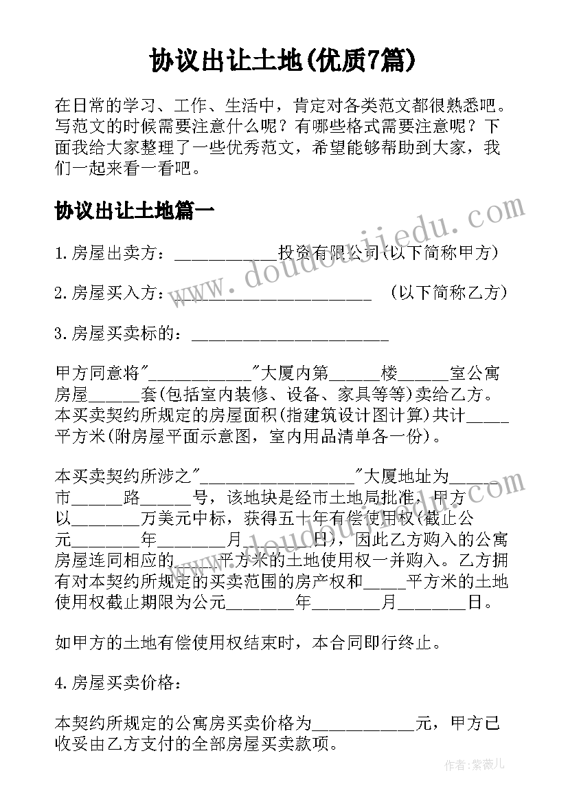 协议出让土地(优质7篇)