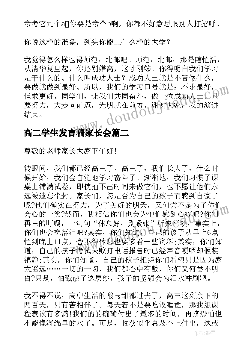 高二学生发言稿家长会(优秀6篇)