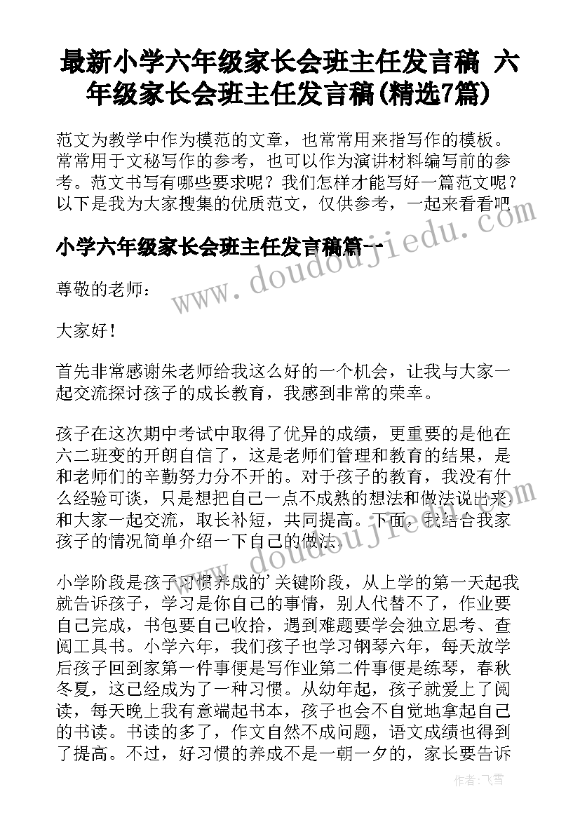 最新小学六年级家长会班主任发言稿 六年级家长会班主任发言稿(精选7篇)