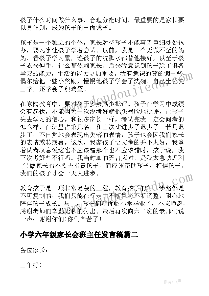 最新小学六年级家长会班主任发言稿 六年级家长会班主任发言稿(精选7篇)