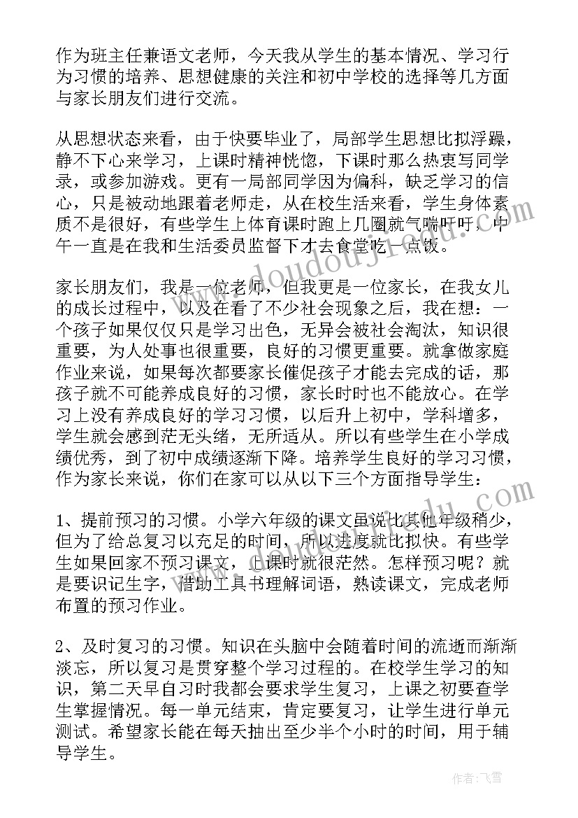 最新小学六年级家长会班主任发言稿 六年级家长会班主任发言稿(精选7篇)