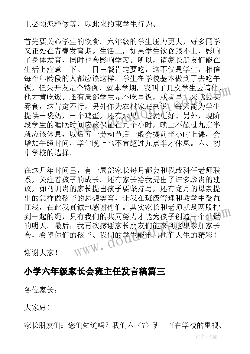 最新小学六年级家长会班主任发言稿 六年级家长会班主任发言稿(精选7篇)