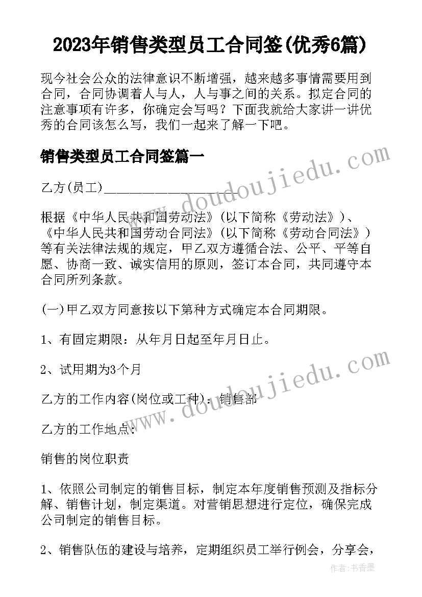 2023年销售类型员工合同签(优秀6篇)