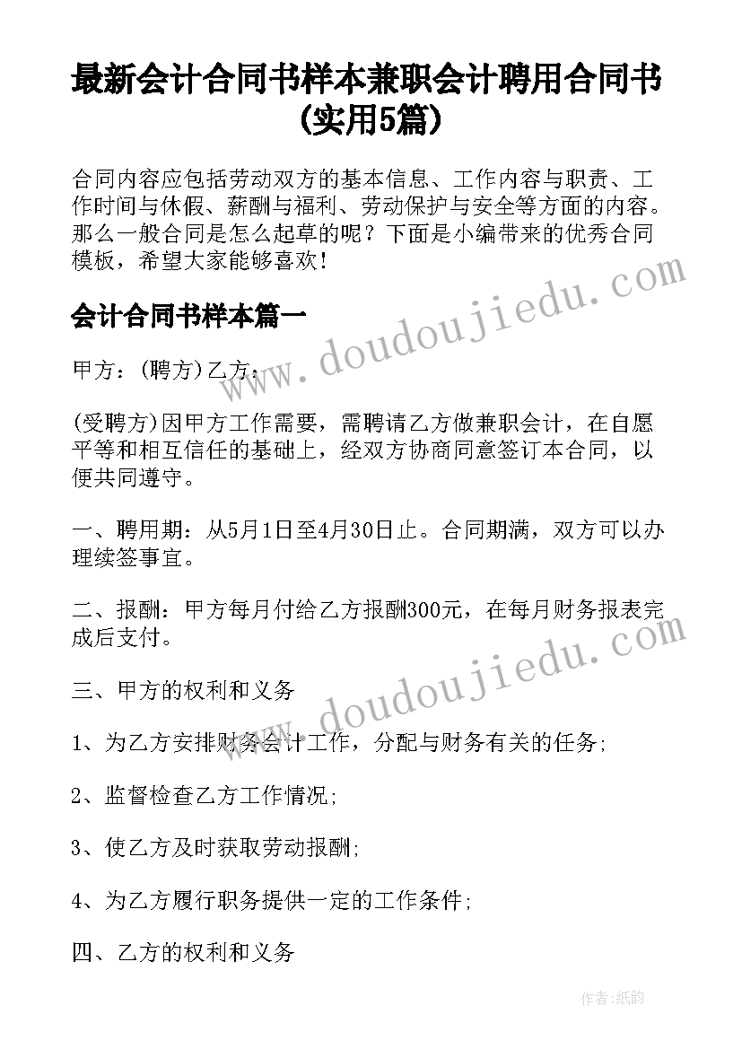 最新会计合同书样本 兼职会计聘用合同书(实用5篇)